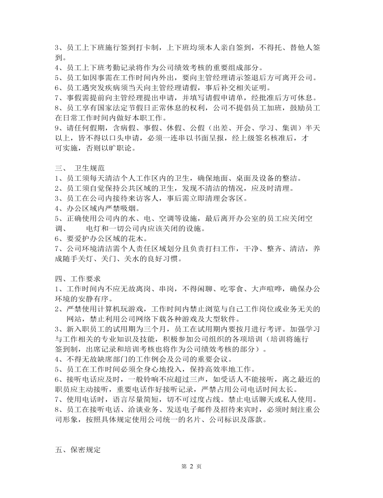 完整的公司规章制度