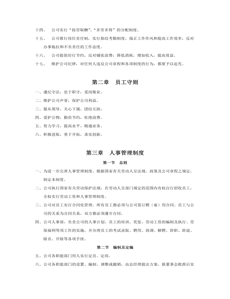 公司规章制度方案