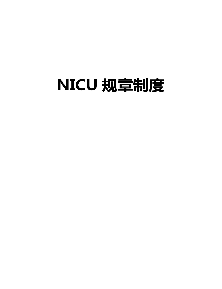 NICU规章制度