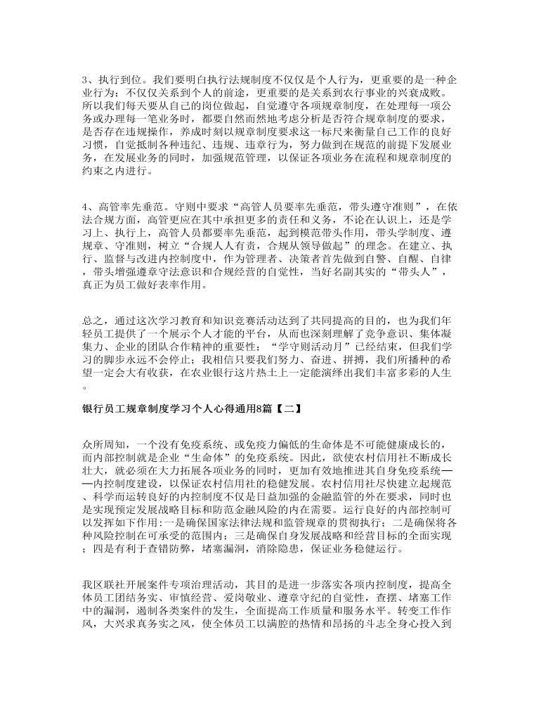 银行员工规章制度学习个人心得通用多篇精选