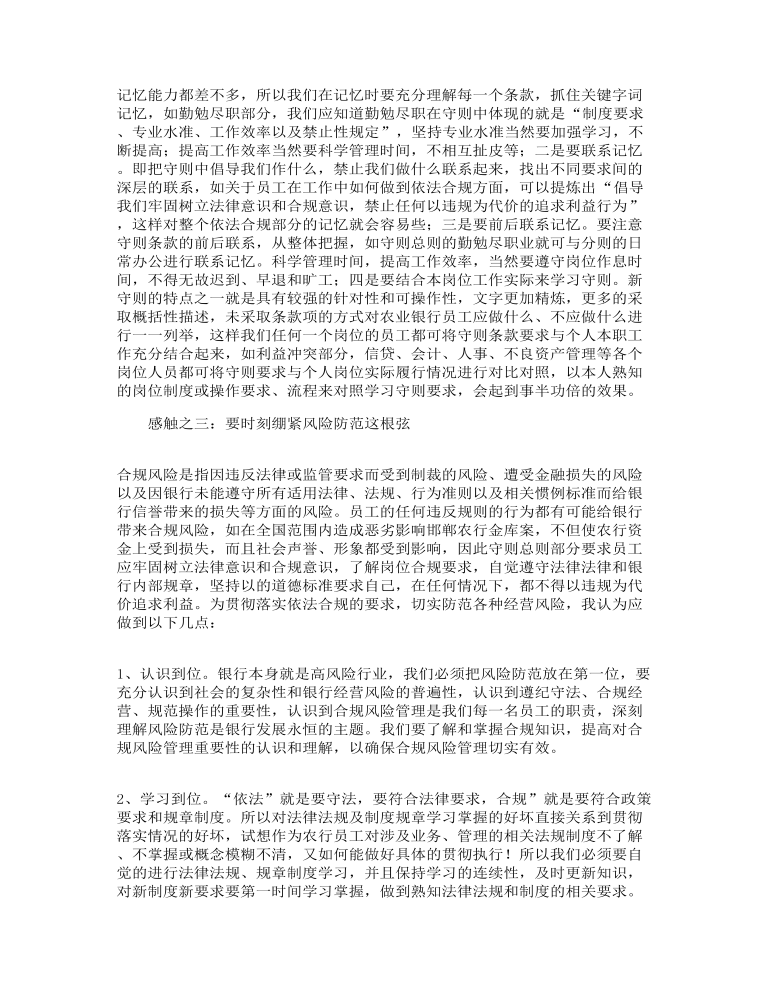 银行员工规章制度学习个人心得通用多篇精选