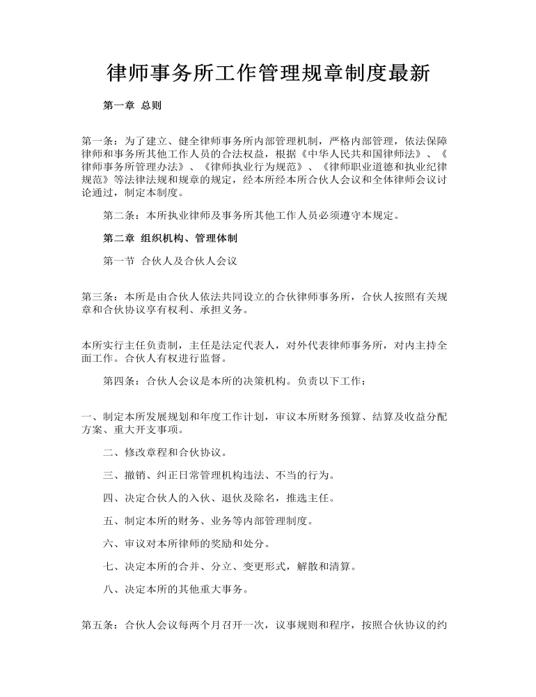 律师事务所工作管理规章制度最新