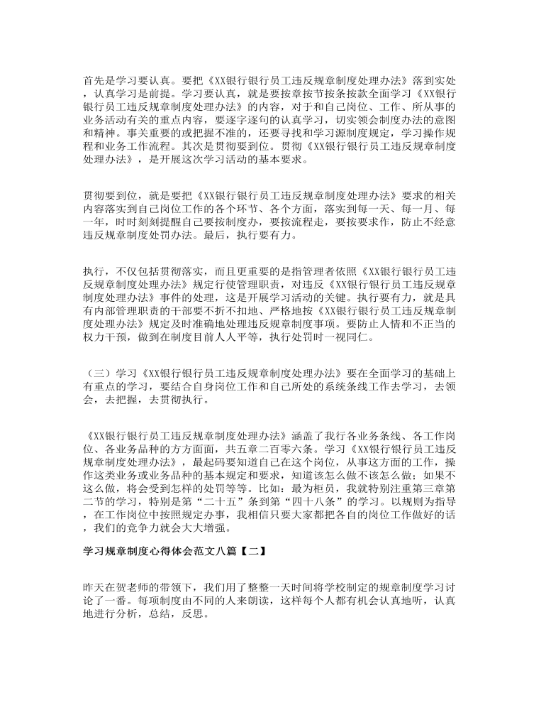 学习规章制度心得体会范文八篇