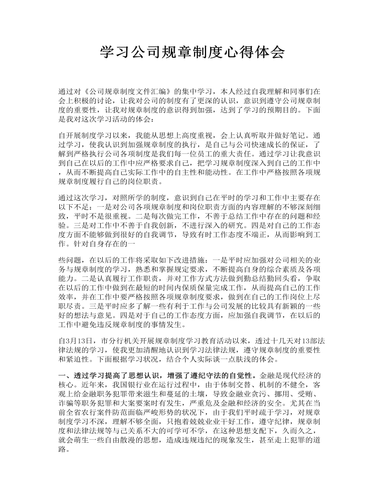 学习公司规章制度心得体会