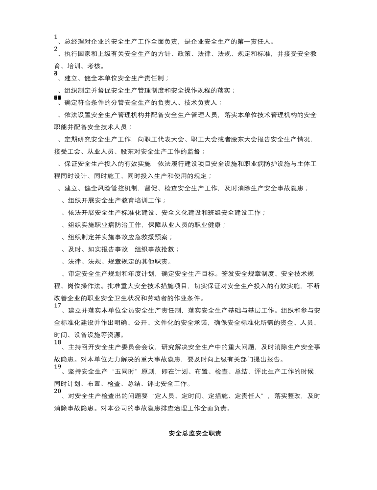 化工公司安全生产规章制度汇编资料