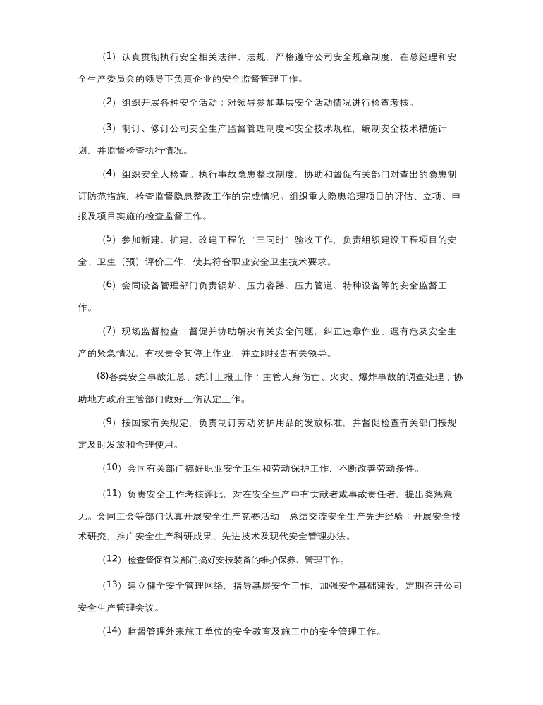 化工公司安全生产规章制度汇编资料