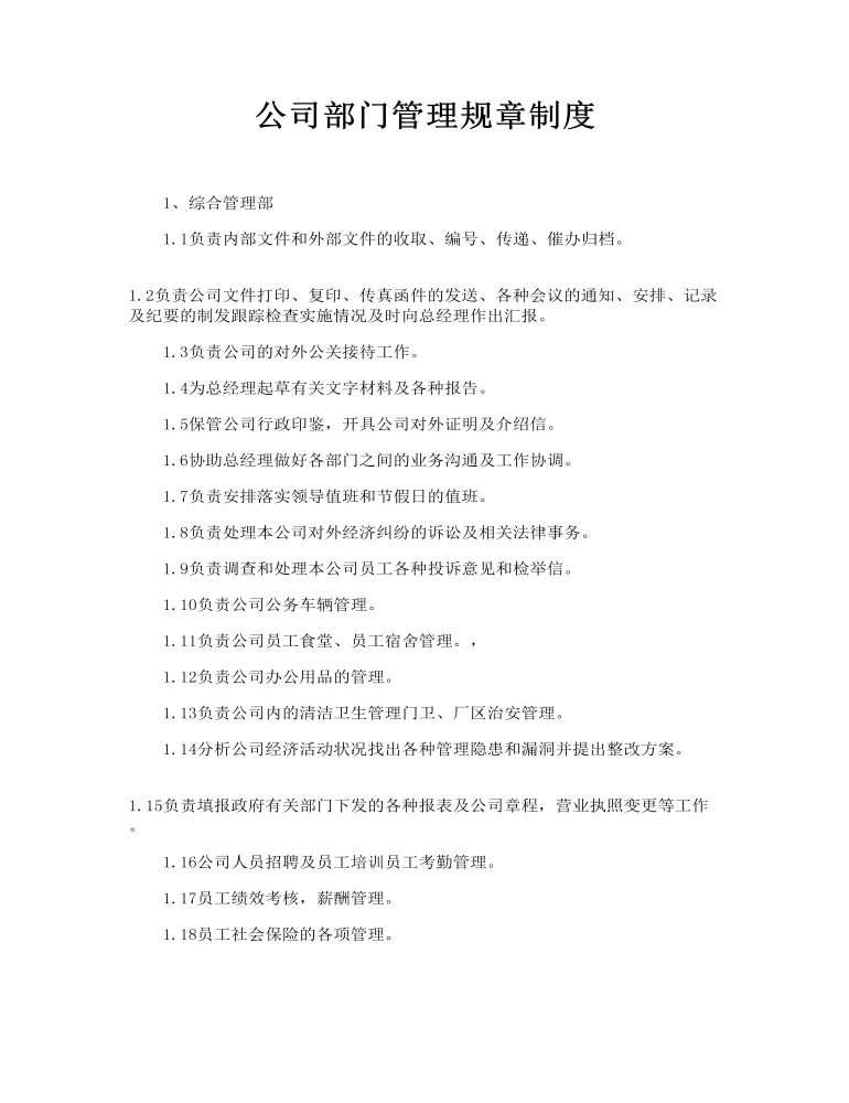 公司部门管理规章制度