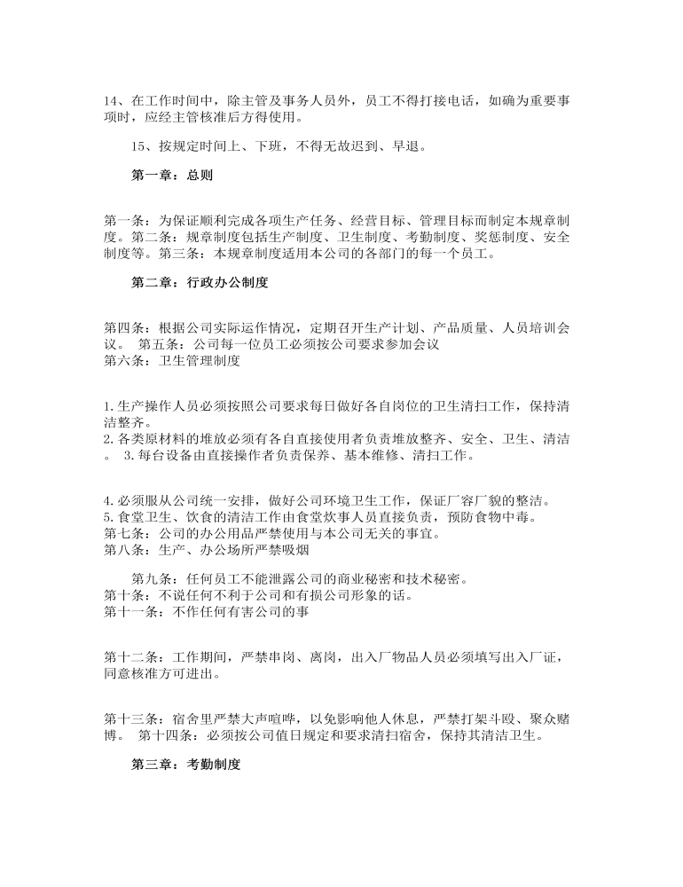 公司规章制度与员工管理条例最新