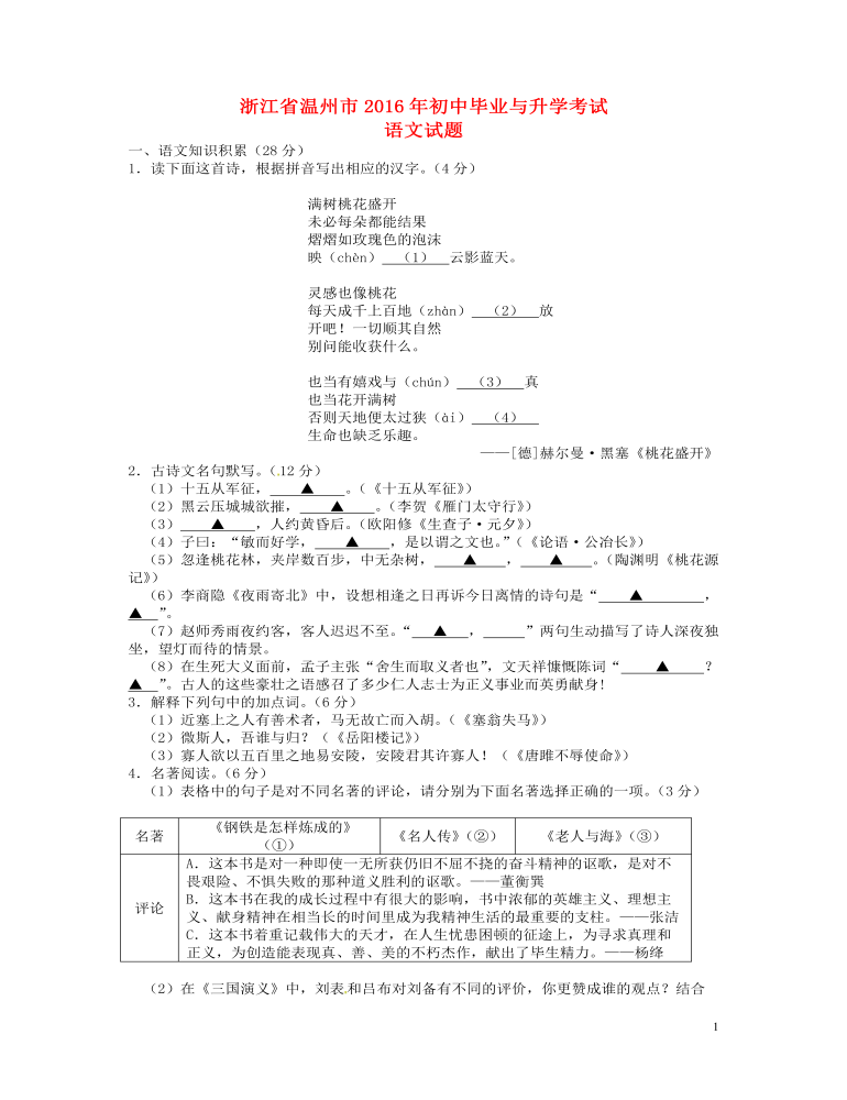 浙江省温州市2016年中考语文真题试题（含答案）