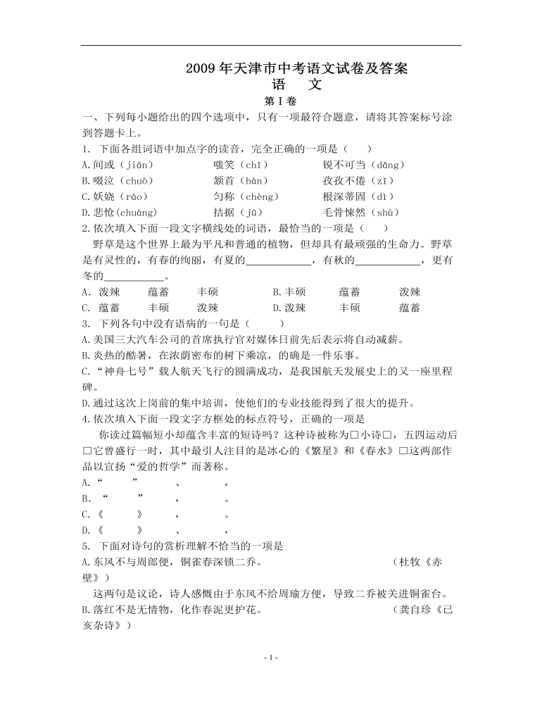 2009年天津市语文中考试题及答案
