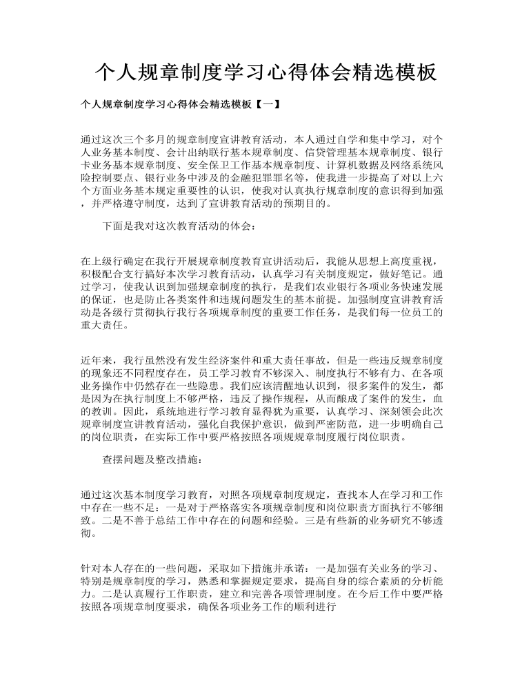 个人规章制度学习心得体会精选模板