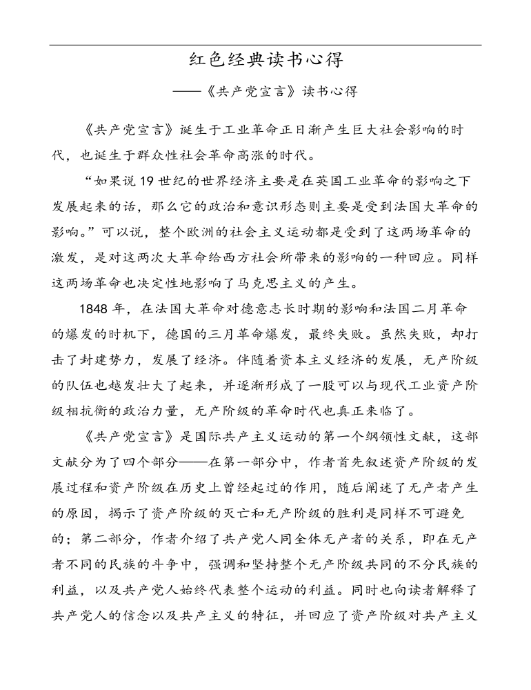 红色经典书籍读书心得-《共产党宣言》