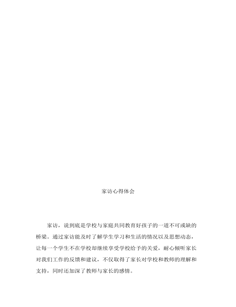 教师家访心得体会