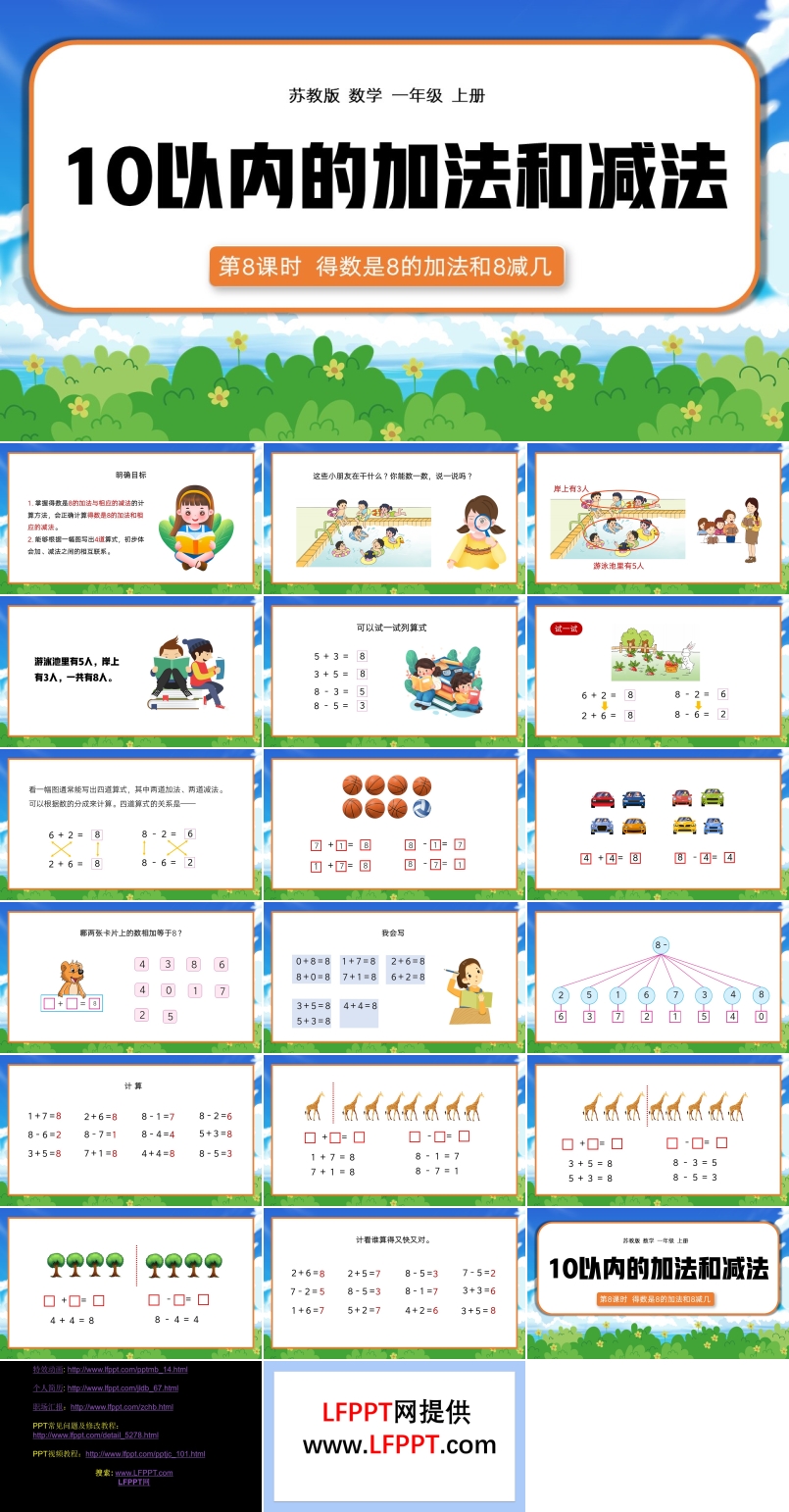 一年级上册10以内的加减法8的加法及8减几PPT课件