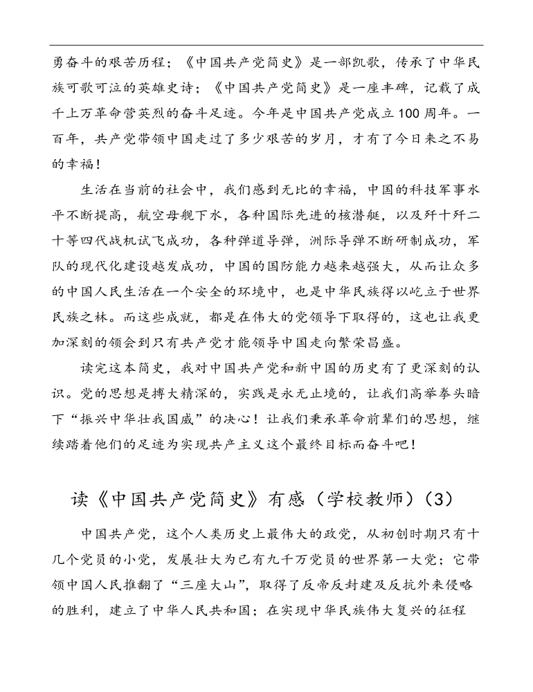 中国共产党简史读后感心得体会范文