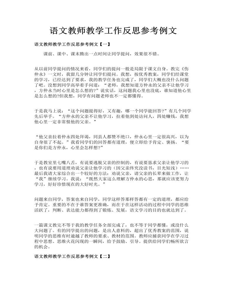 语文教师教学工作反思参考例文