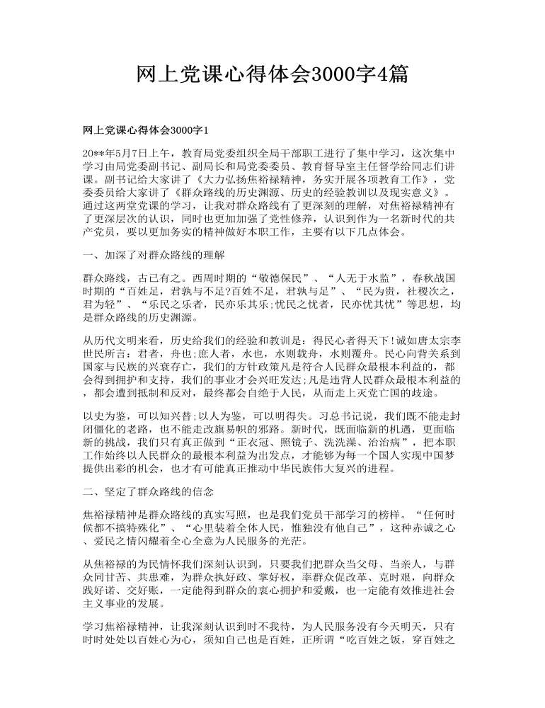 网上党课心得体会3000字4篇