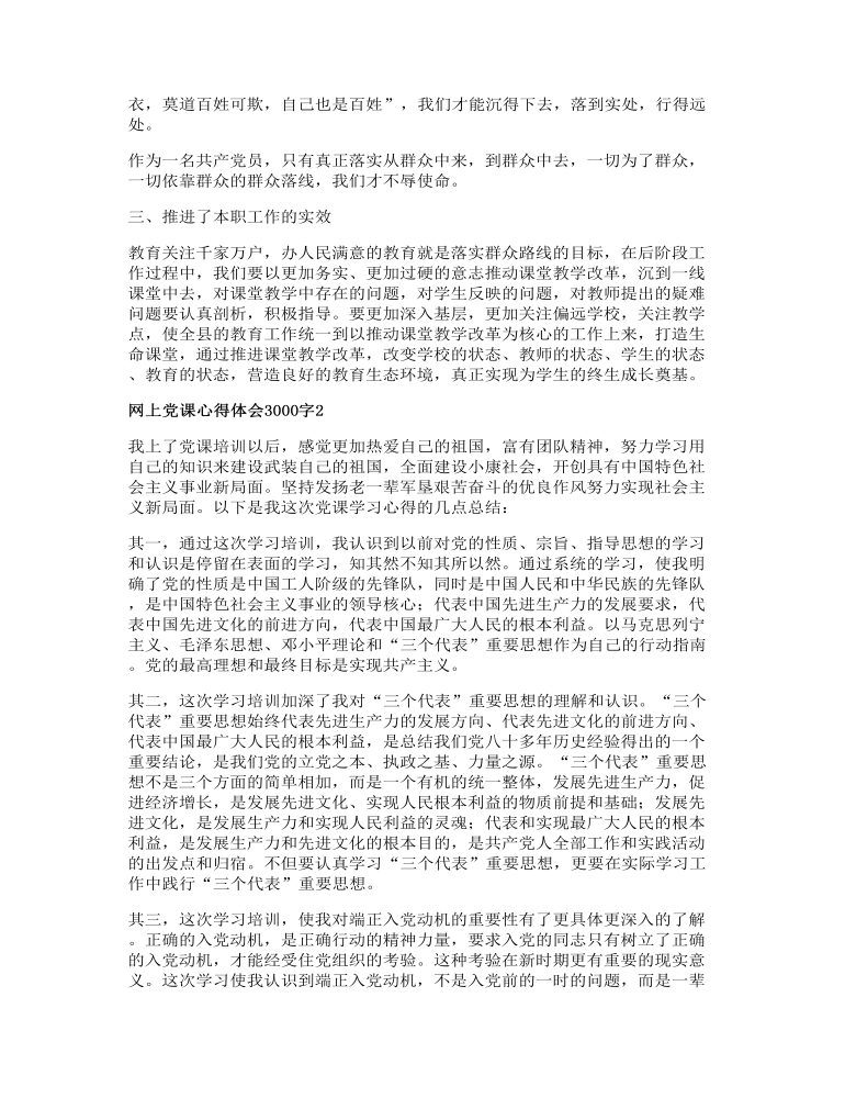 网上党课心得体会3000字4篇