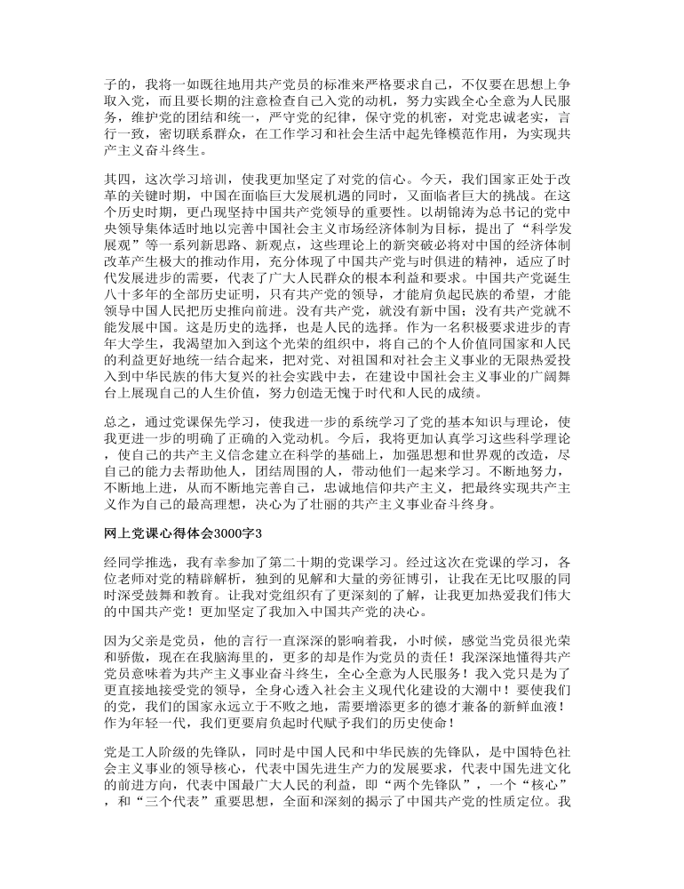 网上党课心得体会3000字4篇