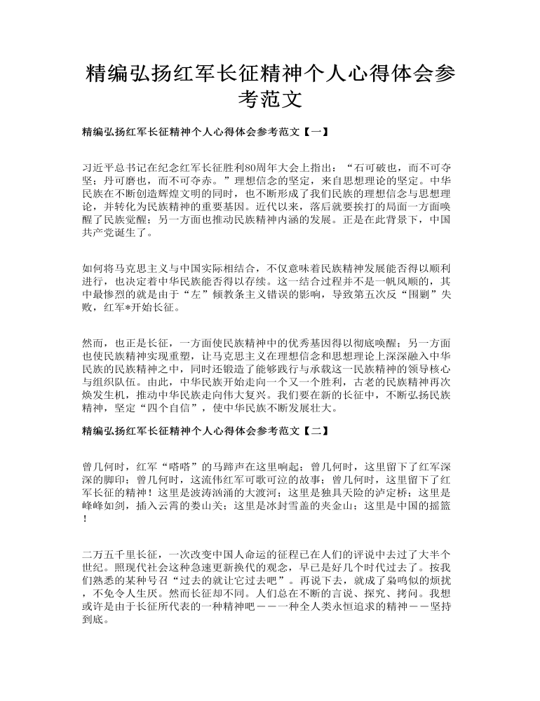 精编弘扬红军长征精神个人心得体会参考范文