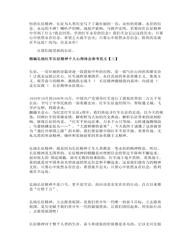 精编弘扬红军长征精神个人心得体会参考范文