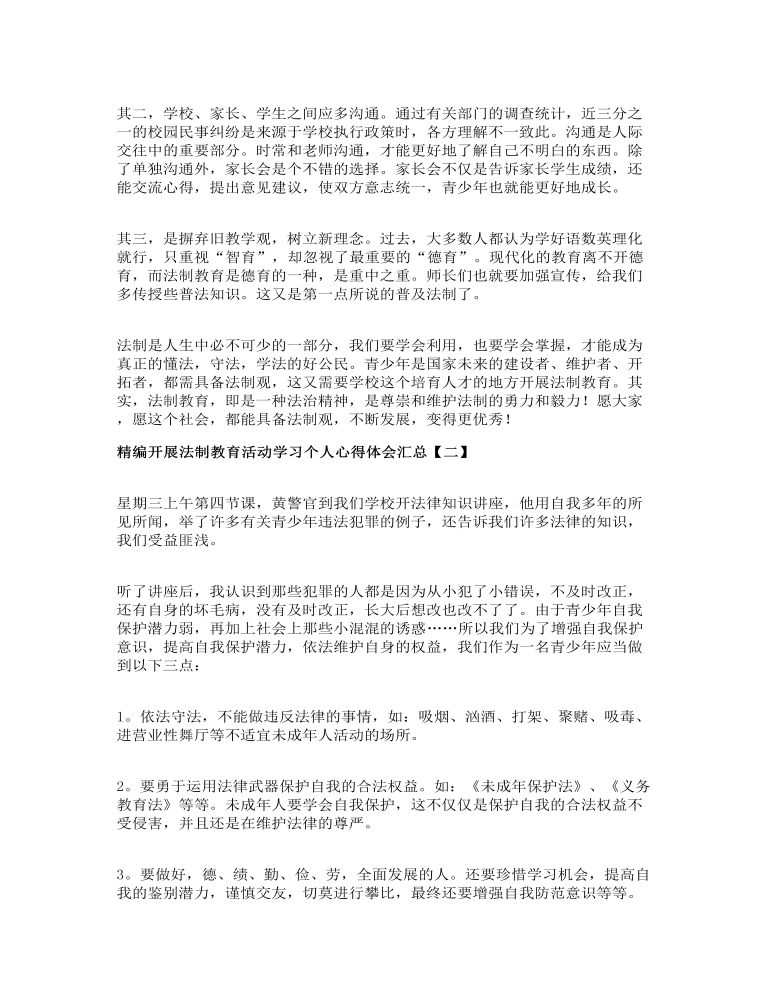 精编开展法制教育活动学习个人心得体会汇总