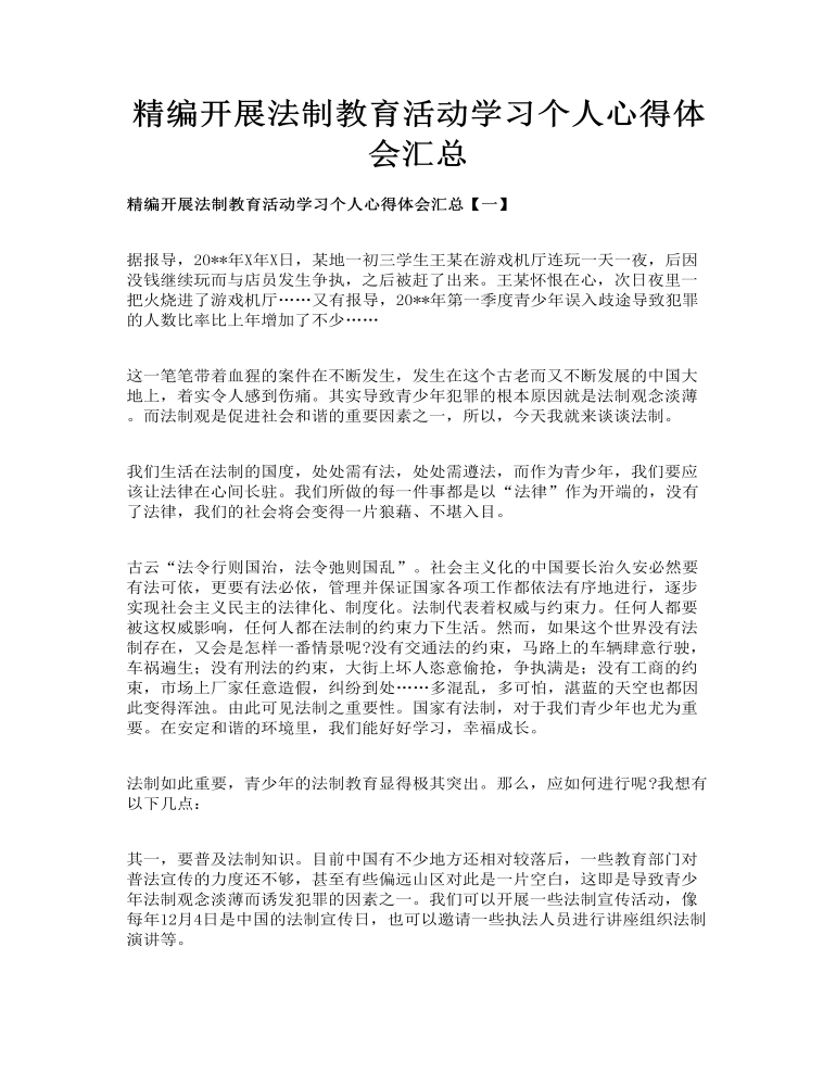 精编开展法制教育活动学习个人心得体会汇总