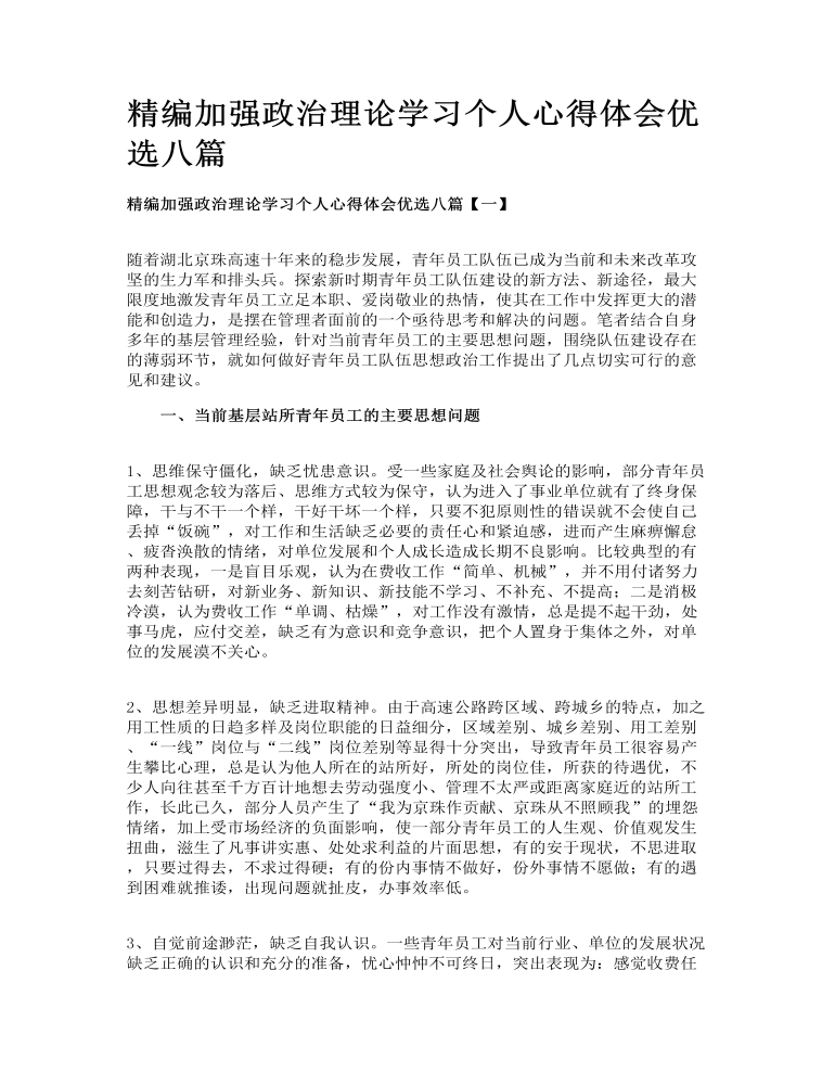 精编加强政治理论学习个人心得体会优选八篇