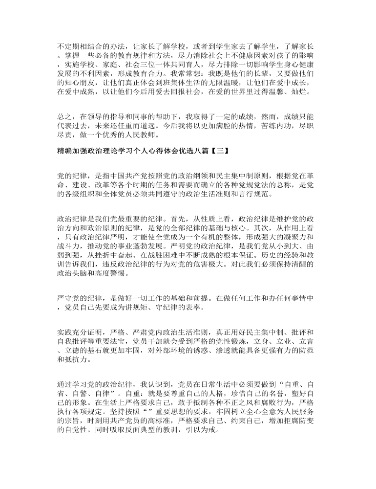 精编加强政治理论学习个人心得体会优选八篇