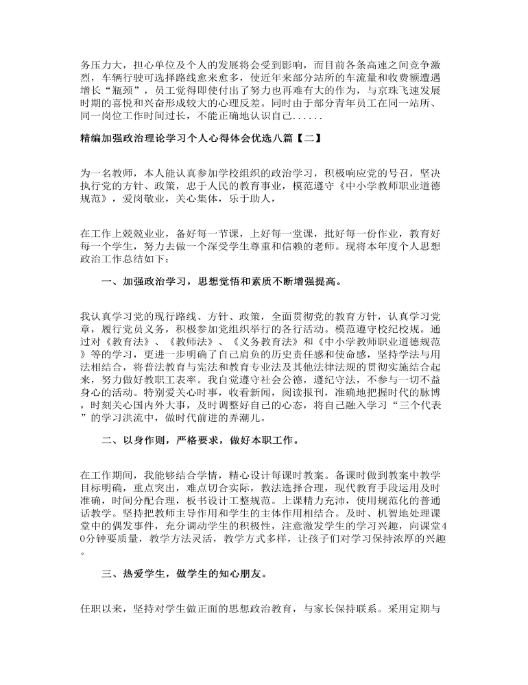 精编加强政治理论学习个人心得体会优选八篇