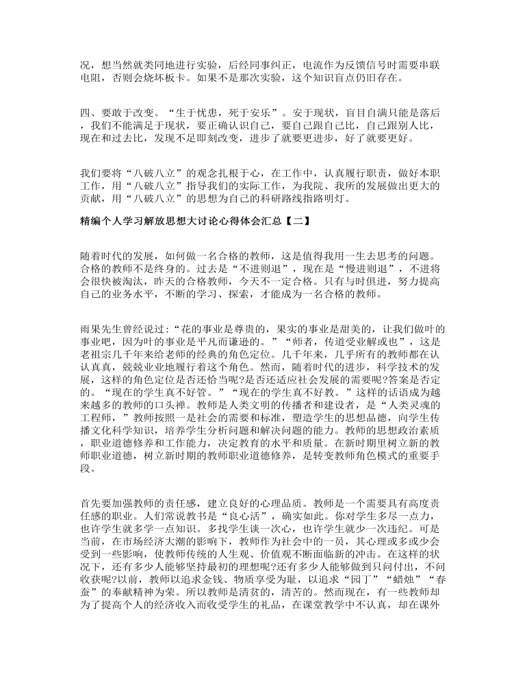 精编个人学习解放思想大讨论心得体会汇总