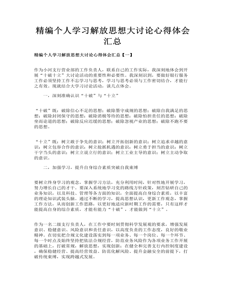 精编个人学习解放思想大讨论心得体会汇总