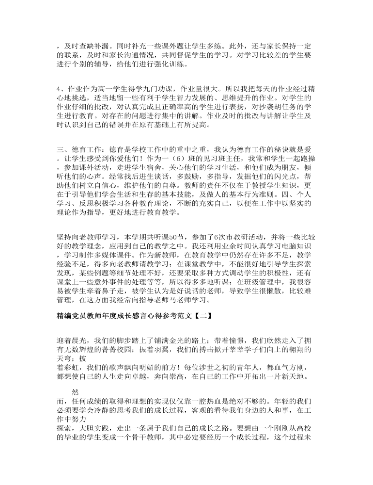 精编党员教师年度成长感言心得参考范文