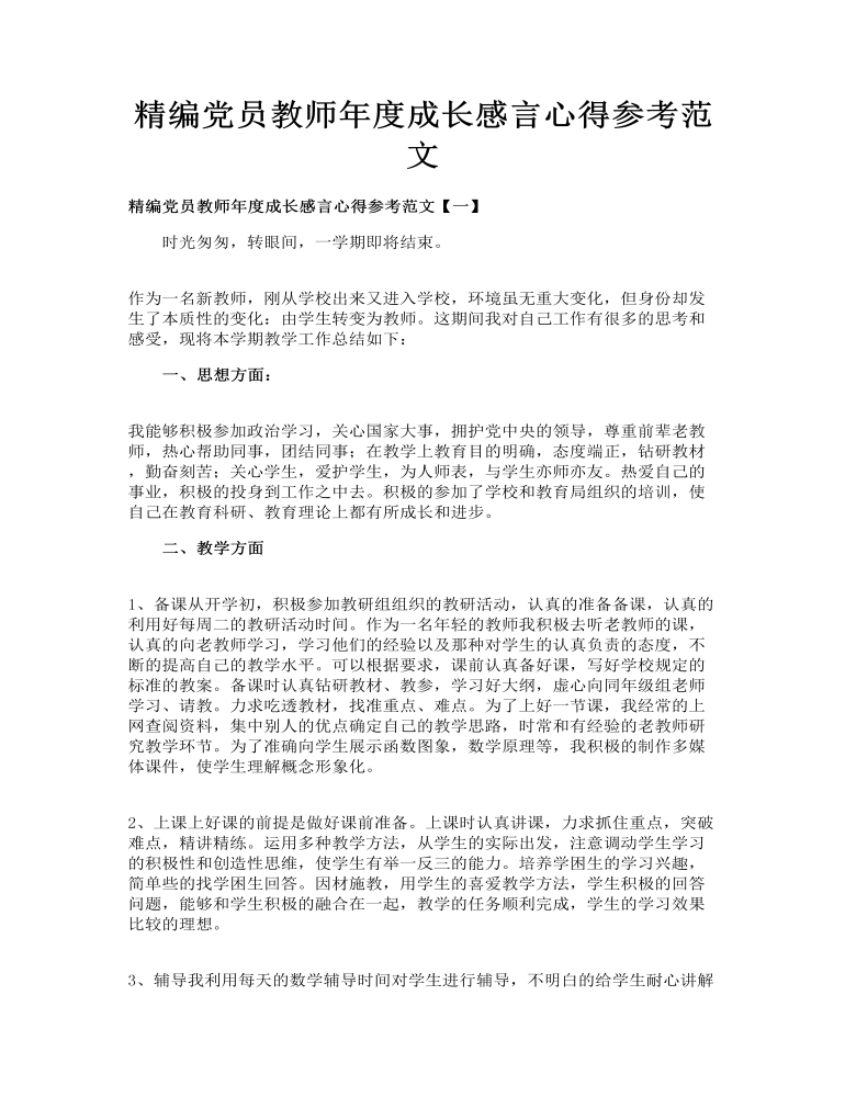 精编党员教师年度成长感言心得参考范文