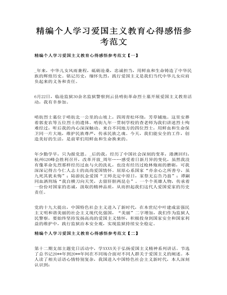 精编个人学习爱国主义教育心得感悟参考范文