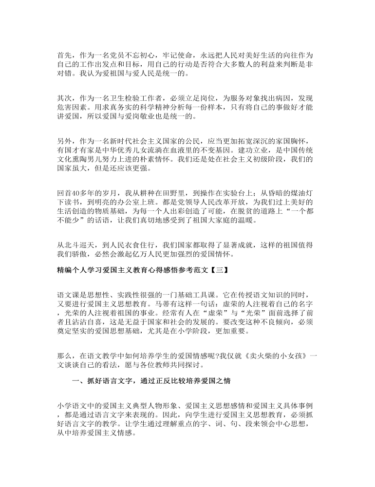 精编个人学习爱国主义教育心得感悟参考范文