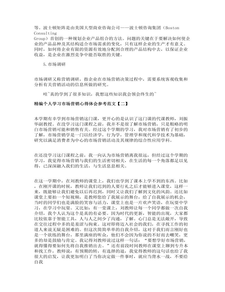 精编个人学习市场营销心得体会参考范文