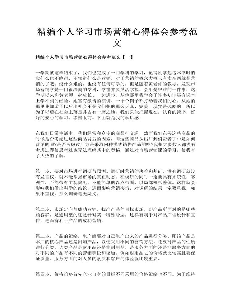 精编个人学习市场营销心得体会参考范文