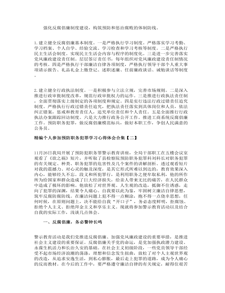 精编个人参加预防职务犯罪学习心得体会合集