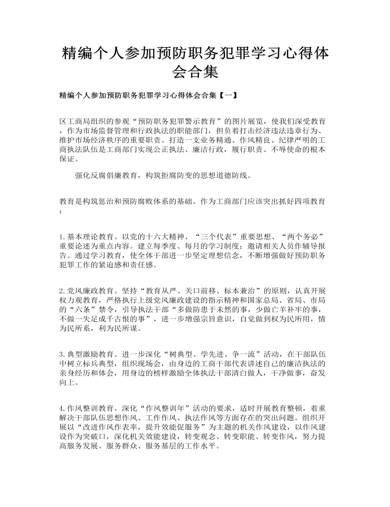 精编个人参加预防职务犯罪学习心得体会合集