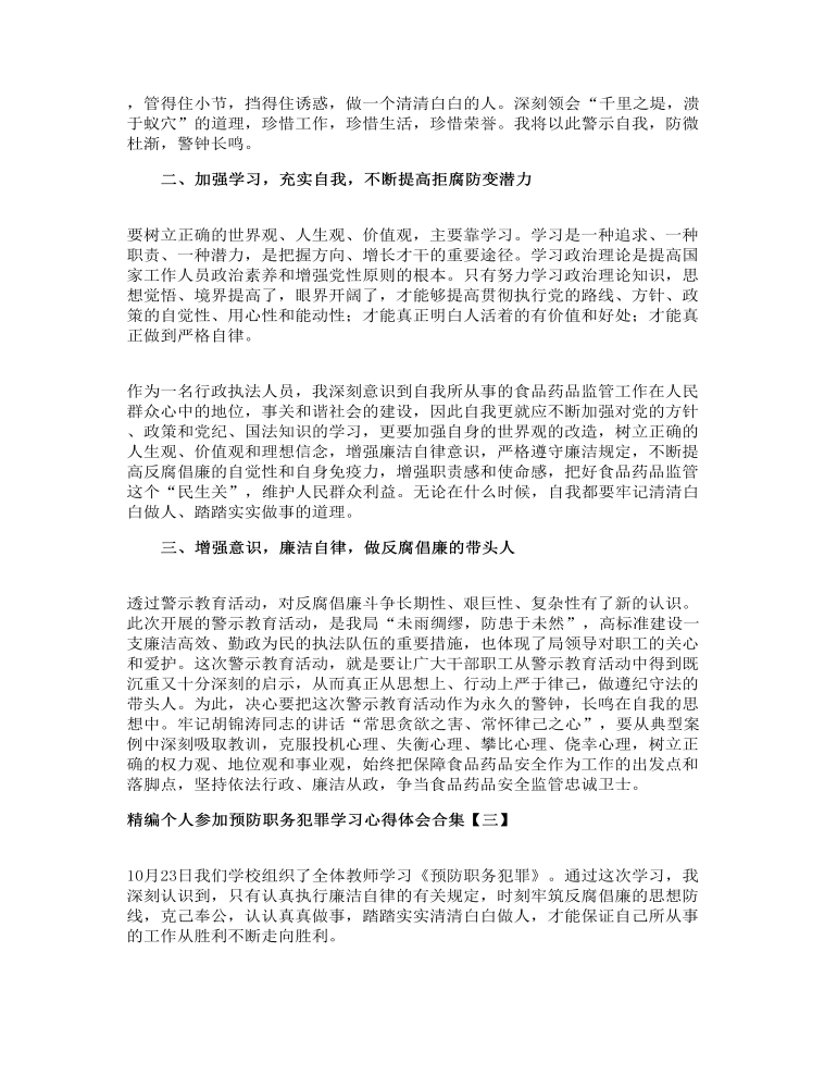 精编个人参加预防职务犯罪学习心得体会合集