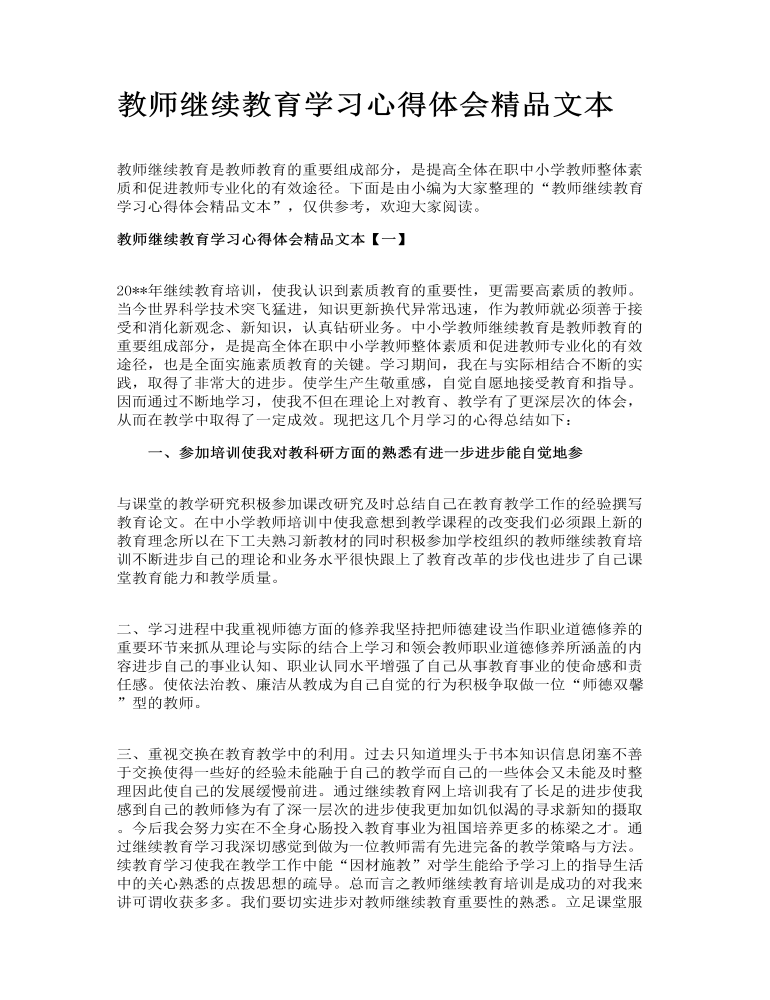 教师继续教育学习心得体会精品文本