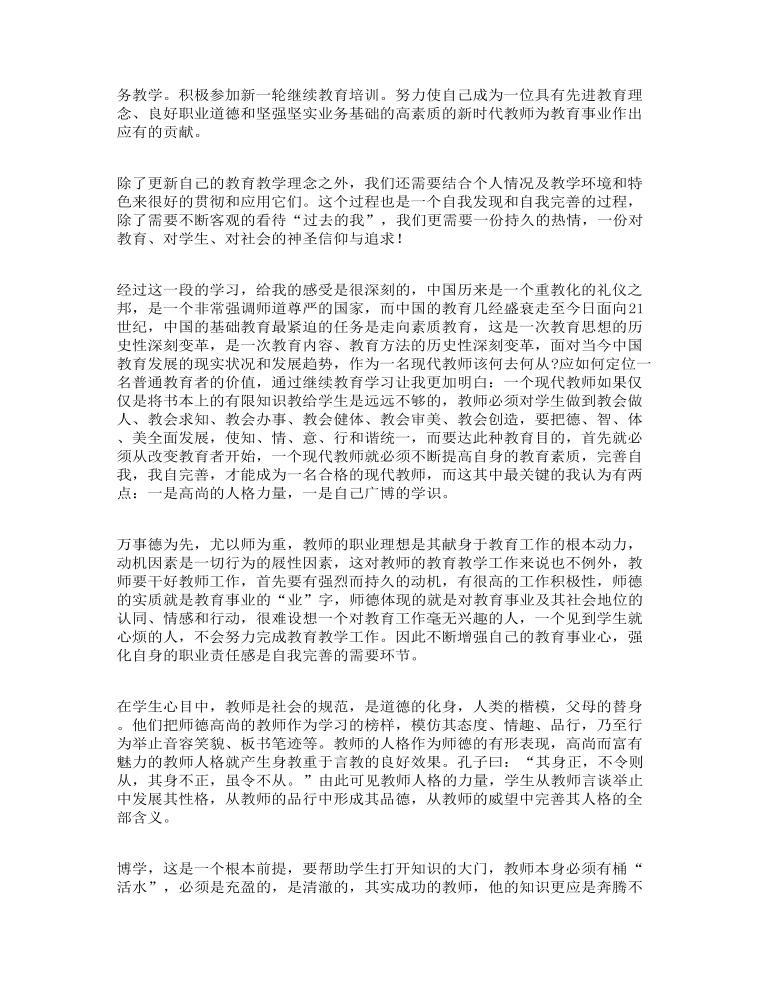 教师继续教育学习心得体会精品文本