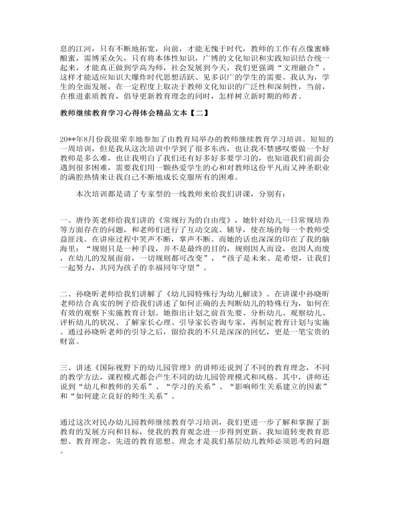 教师继续教育学习心得体会精品文本