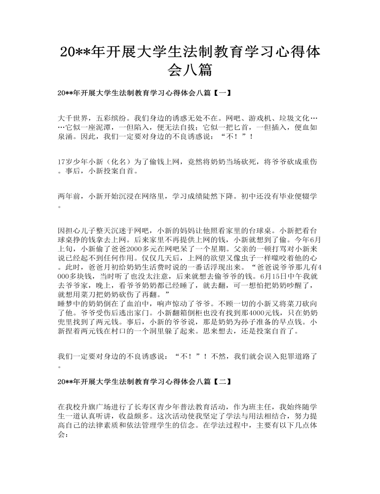 开展大学生法制教育学习心得体会八篇