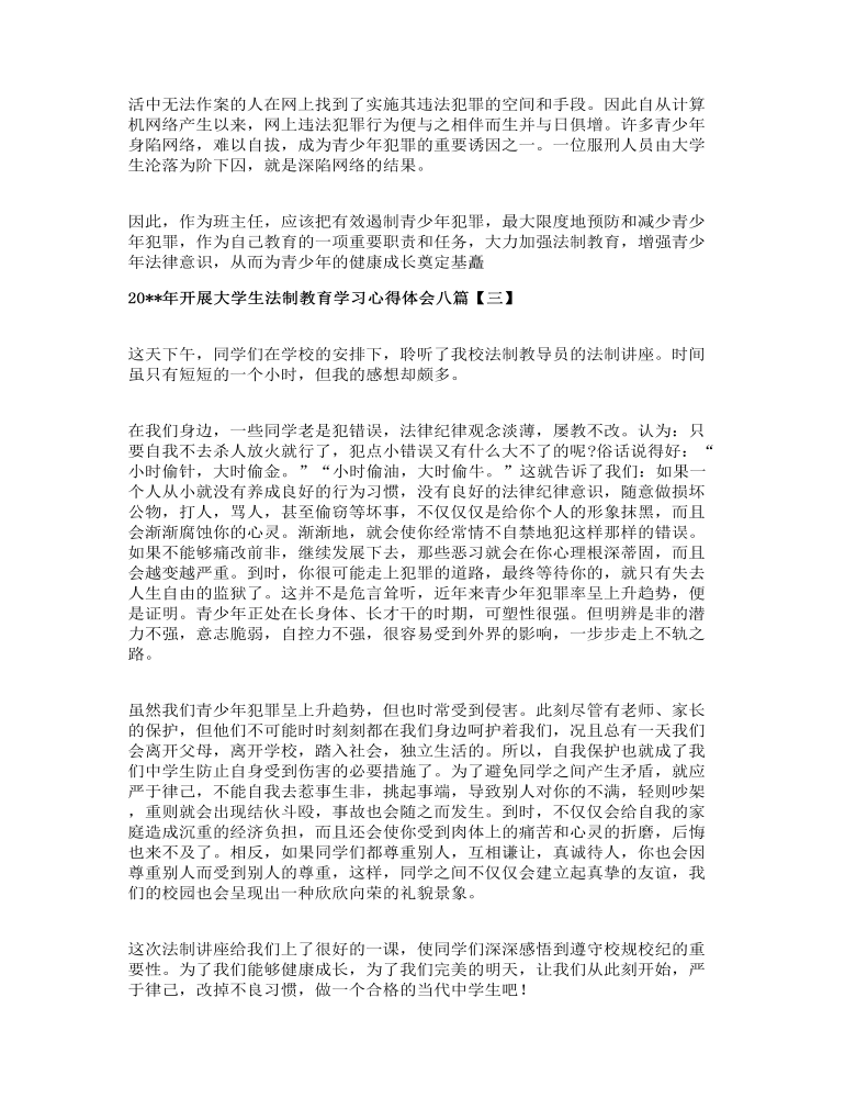 开展大学生法制教育学习心得体会八篇