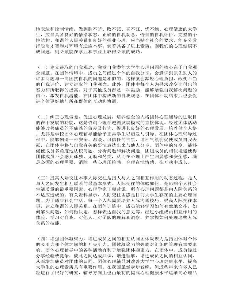 大学生心理健康教育心得体会参考例文