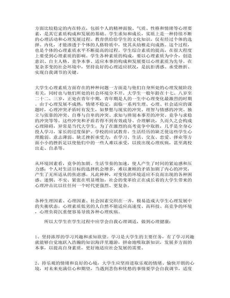 大学生心理健康教育心得体会参考例文