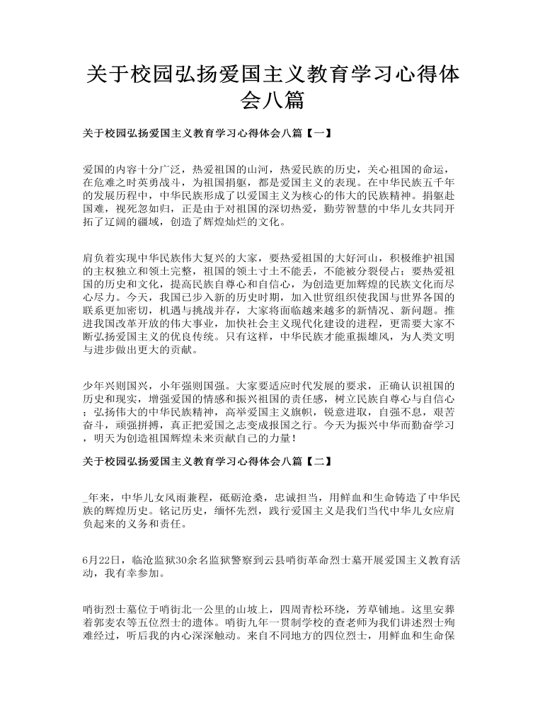 关于校园弘扬爱国主义教育学习心得体会八篇