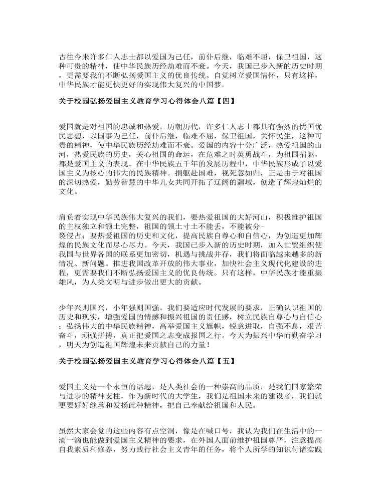 关于校园弘扬爱国主义教育学习心得体会八篇